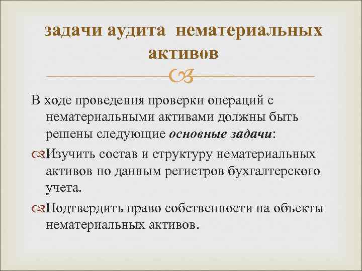 задачи аудита нематериальных активов В ходе проведения проверки операций с нематериальными активами должны быть