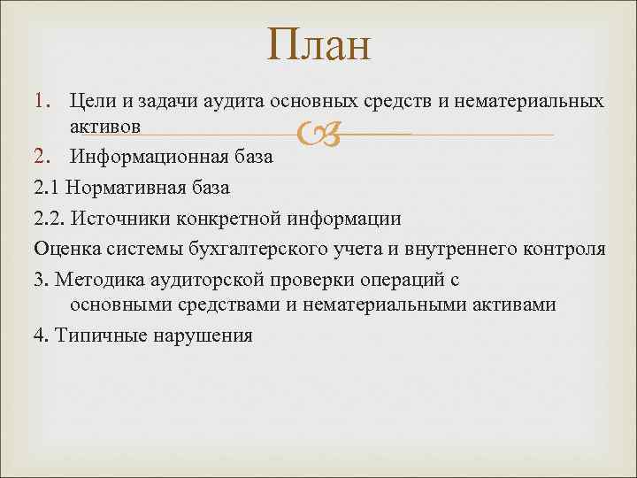 План 1. Цели и задачи аудита основных средств и нематериальных активов 2. Информационная база