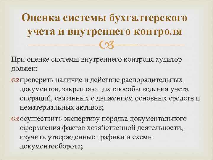 Оценка системы бухгалтерского учета и внутреннего контроля При оценке системы внутреннего контроля аудитор должен: