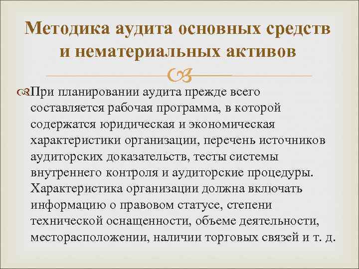 Методика аудита основных средств и нематериальных активов При планировании аудита прежде всего составляется рабочая