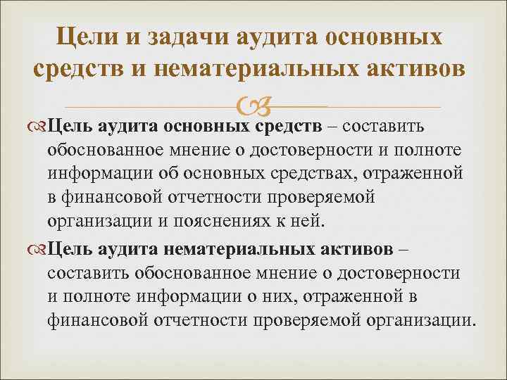 Цели и задачи аудита основных средств и нематериальных активов Цель аудита основных средств –