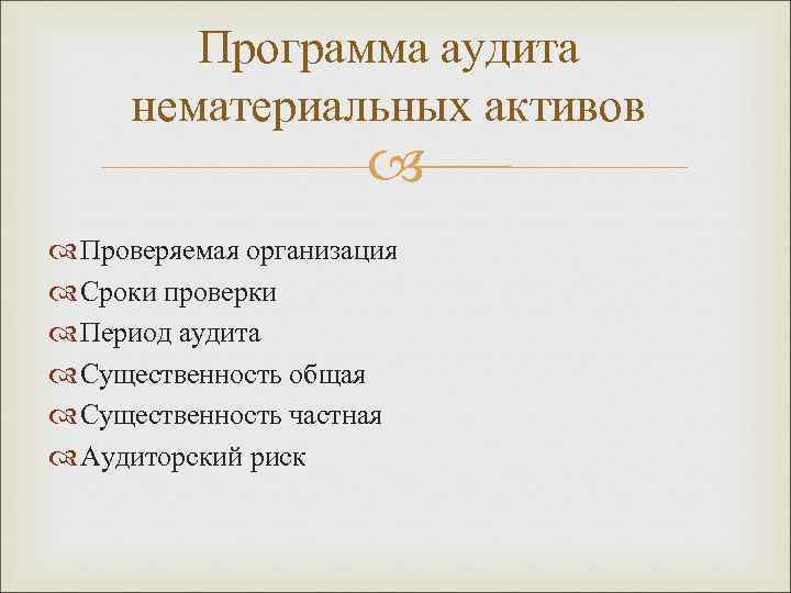 Программа аудита нематериальных активов Проверяемая организация Сроки проверки Период аудита Существенность общая Существенность частная