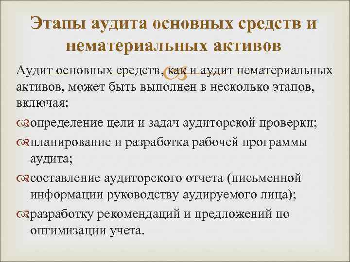 Этапы аудита основных средств и нематериальных активов Аудит основных средств, как и аудит нематериальных