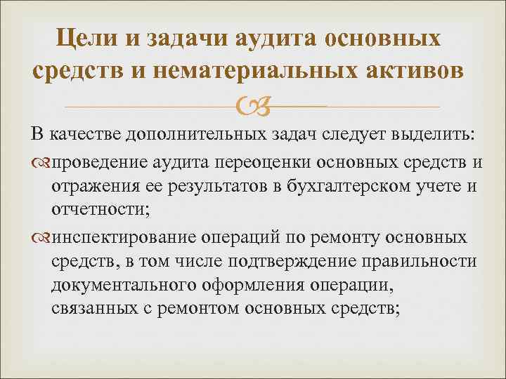 Цели и задачи аудита основных средств и нематериальных активов В качестве дополнительных задач следует