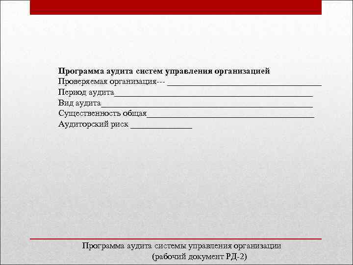 Программа аудита систем управления организацией Проверяемая организация __________________ Период аудита_______________________ Вид аудита________________________ Существенность общая___________________