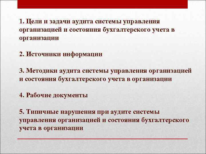 1. Цели и задачи аудита системы управления организацией и состояния бухгалтерского учета в организации