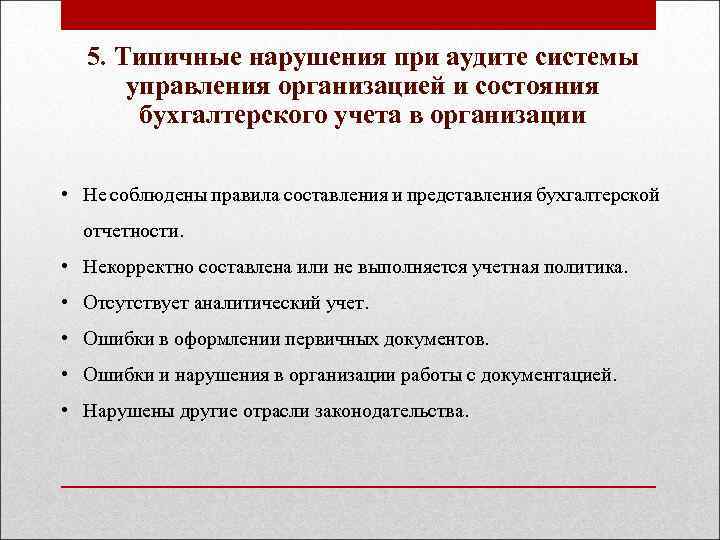 5. Типичные нарушения при аудите системы управления организацией и состояния бухгалтерского учета в организации