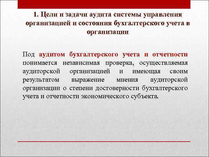 1. Цели и задачи аудита системы управления организацией и состояния бухгалтерского учета в организации