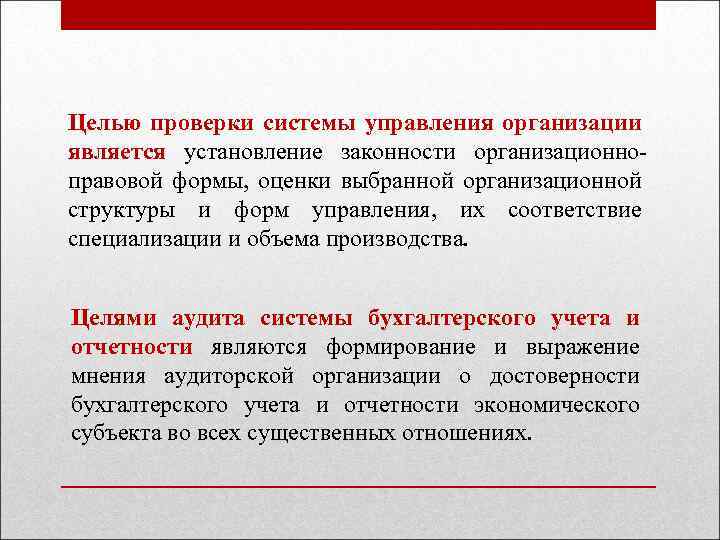 Целью проверки системы управления организации является установление законности организационно правовой формы, оценки выбранной организационной