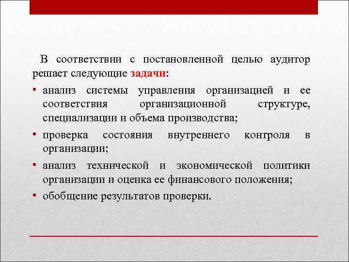  В соответствии с постановленной целью аудитор решает следующие задачи: • анализ системы управления