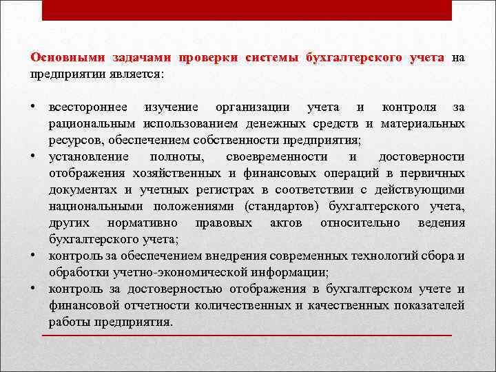 Основными задачами проверки системы бухгалтерского учета на предприятии является: • всестороннее изучение организации учета