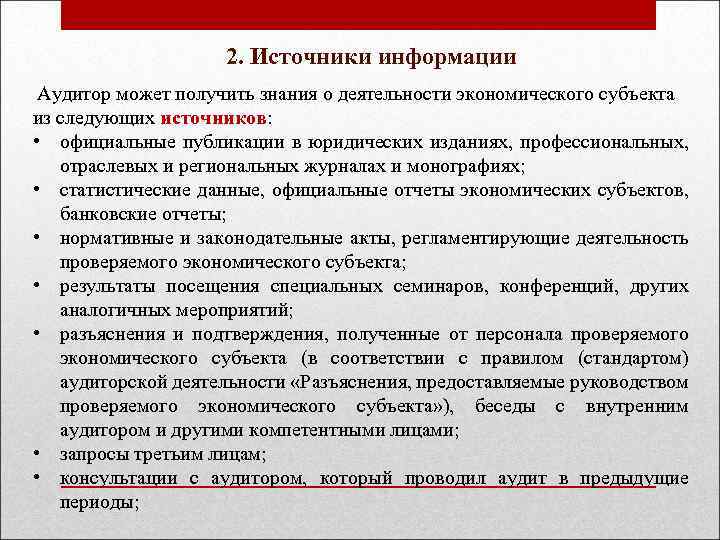 Аудиторские проверки финансово хозяйственной деятельности. Источники информации аудита. Источники информации аудита отчетности экономического субъекта. Аудит системы управления организацией.