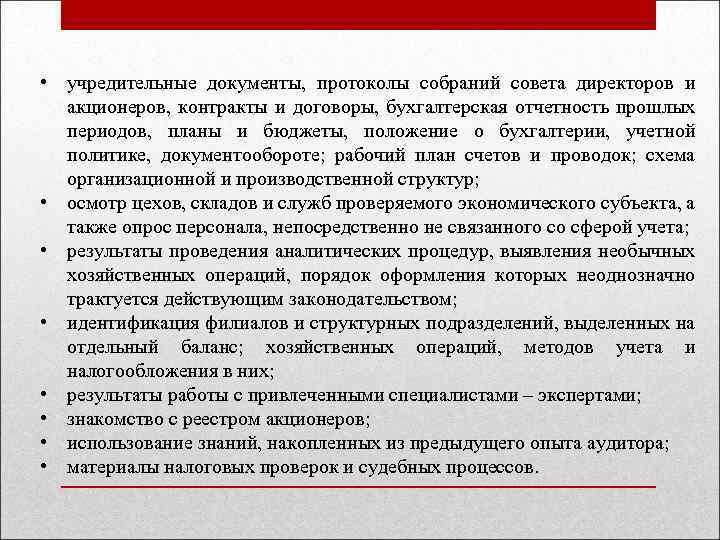  • учредительные документы, протоколы собраний совета директоров и акционеров, контракты и договоры, бухгалтерская