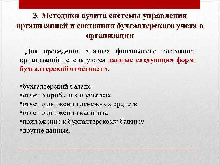 3. Методики аудита системы управления организацией и состояния бухгалтерского учета в организации Для проведения