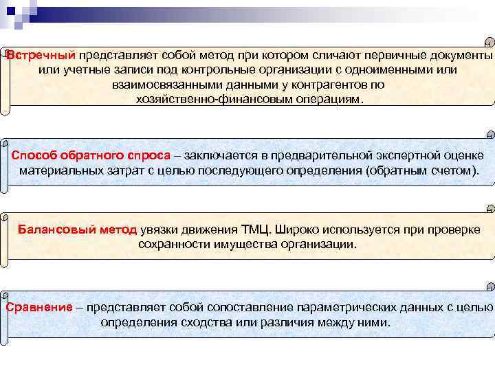 Встречный представляет собой метод при котором сличают первичные документы или учетные записи под контрольные