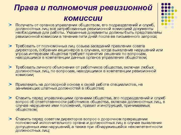 Права и полномочия ревизионной комиссии Получать от органов управления обществом, его подразделений и служб,