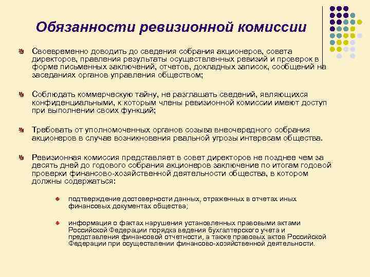 Обязанности ревизионной комиссии Своевременно доводить до сведения собрания акционеров, совета директоров, правления результаты осуществленных