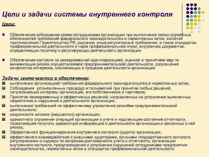 Цели и задачи системы внутреннего контроля Цели: l Обеспечение соблюдения всеми сотрудниками организации при