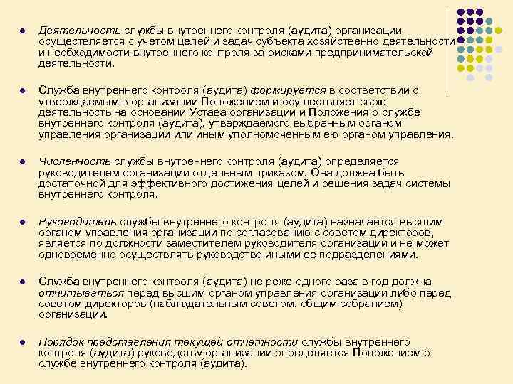 l Деятельность службы внутреннего контроля (аудита) организации осуществляется с учетом целей и задач субъекта