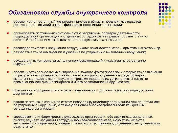 Обязанности службы внутреннего контроля обеспечивать постоянный мониторинг рисков в области предпринимательской деятельности, текущий анализ