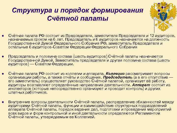 Структура и порядок формирования Счётной палаты l Счётная палата РФ состоит из Председателя, заместителя
