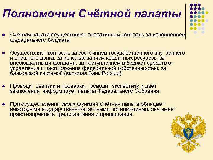 Полномочия Счётной палаты l Счётная палата осуществляет оперативный контроль за исполнением федерального бюджета l