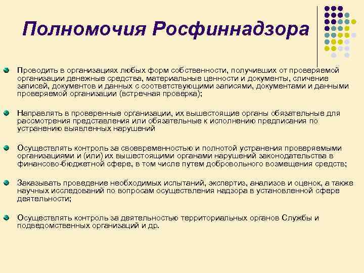 Полномочия Росфиннадзора Проводить в организациях любых форм собственности, получивших от проверяемой организации денежные средства,