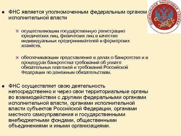 l ФНС является уполномоченным федеральным органом исполнительной власти осуществляющим государственную регистрацию юридических лиц, физических