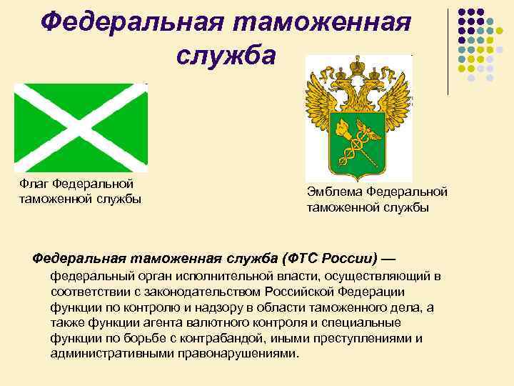 Федеральная таможенная служба Флаг Федеральной таможенной службы Эмблема Федеральной таможенной службы Федеральная таможенная служба