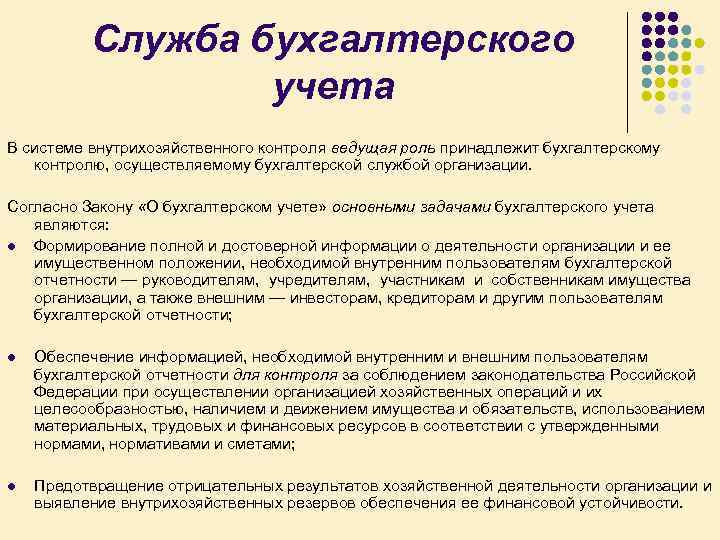 Служба бухгалтерского учета В системе внутрихозяйственного контроля ведущая роль принадлежит бухгалтерскому контролю, осуществляемому бухгалтерской