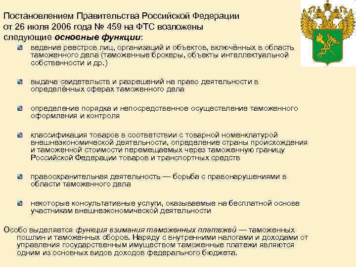 Постановлением Правительства Российской Федерации от 26 июля 2006 года № 459 на ФТС возложены