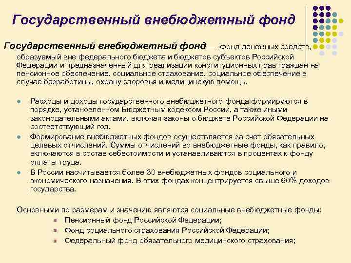 Государственный внебюджетный фонд— фонд денежных средств, образуемый вне федерального бюджета и бюджетов субъектов Российской