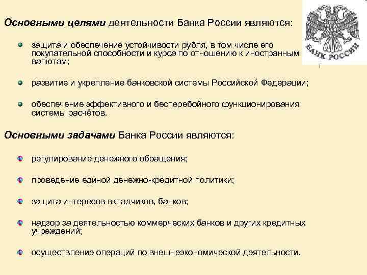 Основными целями деятельности Банка России являются: защита и обеспечение устойчивости рубля, в том числе