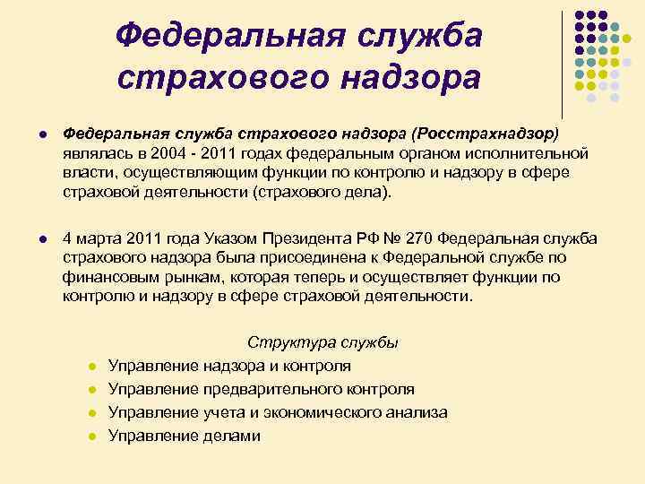 Федеральная служба страхового надзора l Федеральная служба страхового надзора (Росстрахнадзор) являлась в 2004 2011