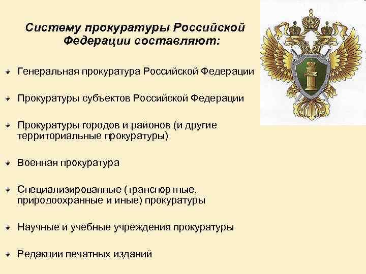 Систему прокуратуры Российской Федерации составляют: Генеральная прокуратура Российской Федерации Прокуратуры субъектов Российской Федерации Прокуратуры