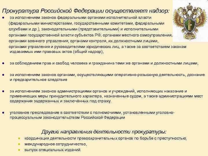 Прокуратура Российской Федерации осуществляет надзор: l за исполнением законов федеральными органами исполнительной власти (федеральными