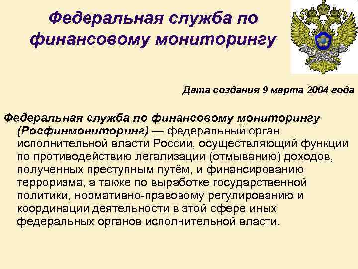 Федеральная служба по финансовому мониторингу Дата создания 9 марта 2004 года Федеральная служба по