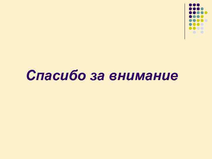 Спасибо за внимание 