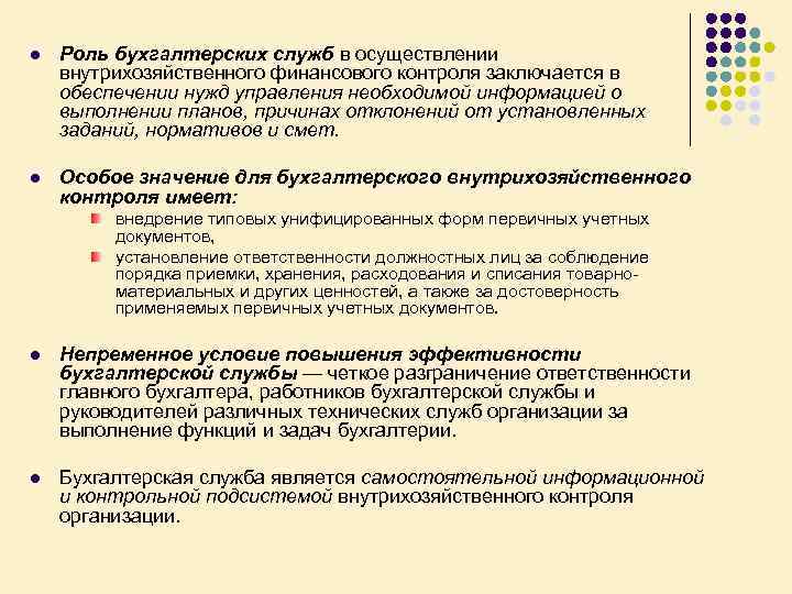 l Роль бухгалтерских служб в осуществлении внутрихозяйственного финансового контроля заключается в обеспечении нужд управления