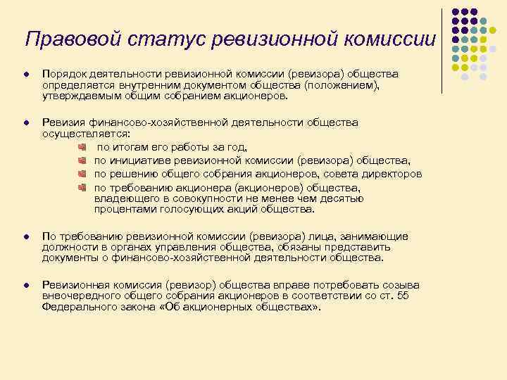 Правовой статус ревизионной комиссии l Порядок деятельности ревизионной комиссии (ревизора) общества определяется внутренним документом