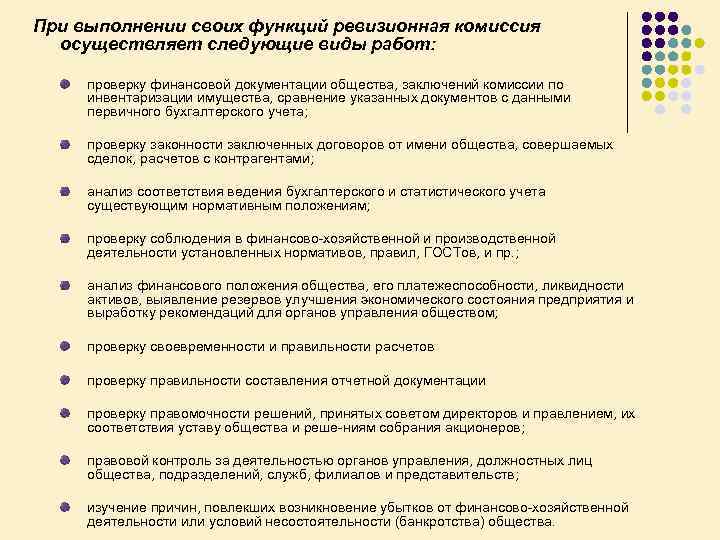 При выполнении своих функций ревизионная комиссия осуществляет следующие виды работ: проверку финансовой документации общества,