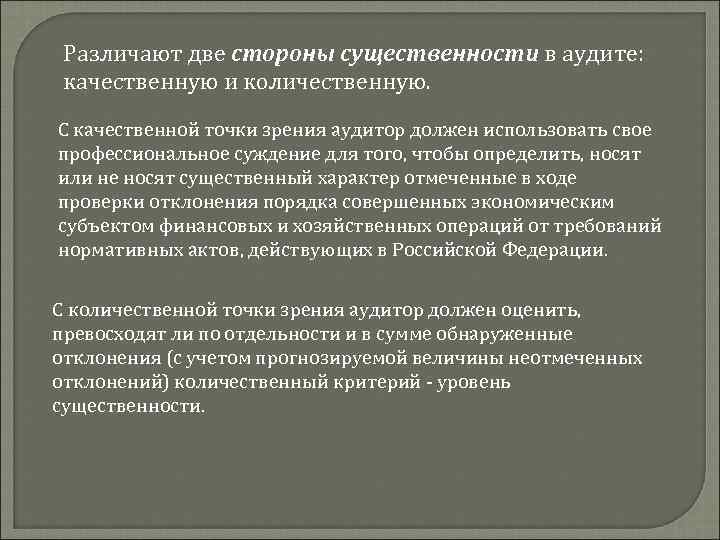 Различают две стороны существенности в аудите: качественную и количественную. С качественной точки зрения аудитор