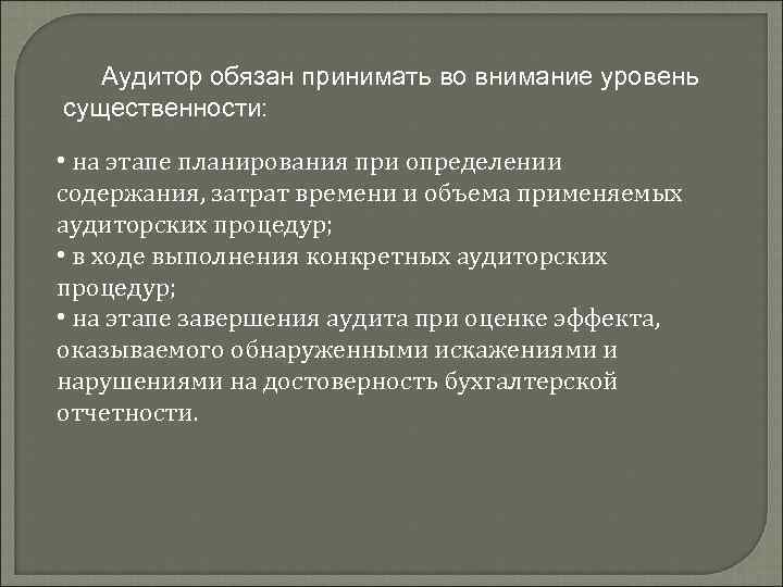 Аудитор обязан принимать во внимание уровень существенности: • на этапе планирования при определении содержания,