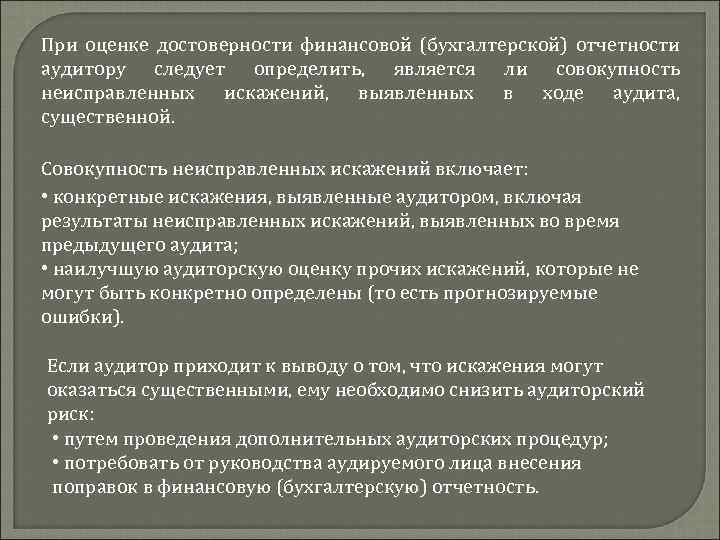 При оценке достоверности финансовой (бухгалтерской) отчетности аудитору следует определить, является ли совокупность неисправленных искажений,