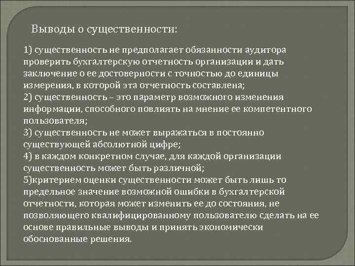 Выводы о существенности: 1) существенность не предполагает обязанности аудитора проверить бухгалтерскую отчетность организации и