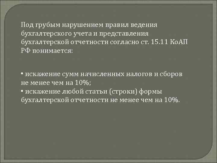 Под грубым нарушением правил ведения бухгалтерского учета и представления бухгалтерской отчетности согласно ст. 15.