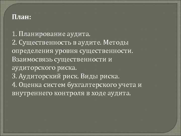 План: 1. Планирование аудита. 2. Существенность в аудите. Методы определения уровня существенности. Взаимосвязь существенности