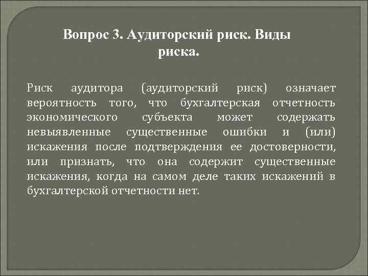 Вопрос 3. Аудиторский риск. Виды риска. Риск аудитора (аудиторский риск) означает вероятность того, что