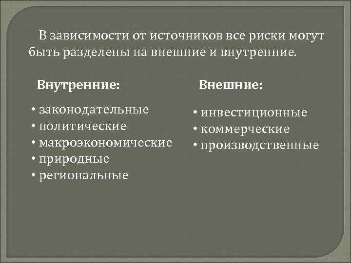  В зависимости от источников все риски могут быть разделены на внешние и внутренние.