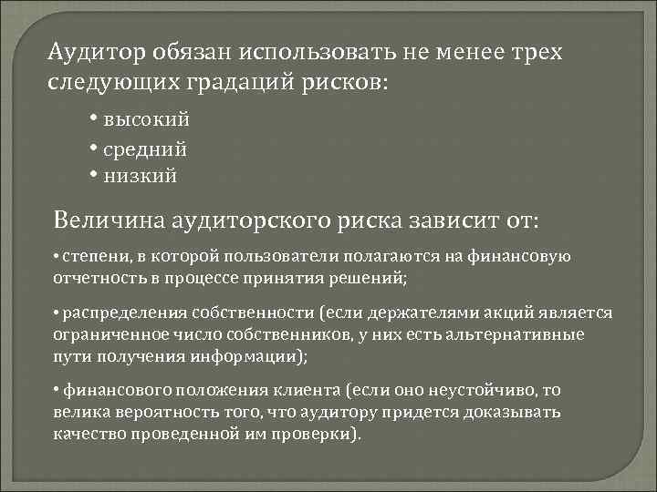 Аудитор обязан использовать не менее трех следующих градаций рисков: • высокий • средний •